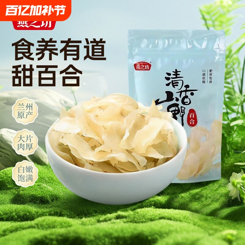 燕之坊兰州甜百合100g新鲜煲汤正宗优质干货甘肃特产干百合食用
