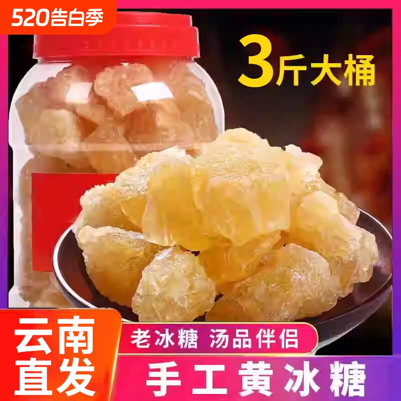 云南黄冰糖老冰糖特级甘蔗土冰糖块泡茶泡酒单晶食用家用砂糖蔗糖