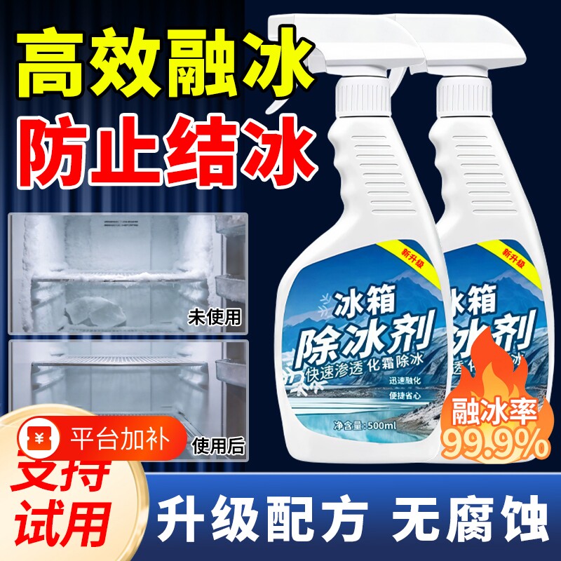 冰箱除冰神器除霜剂解冻器冰柜清理剂防结冰去冰化雪融雪除霜家用