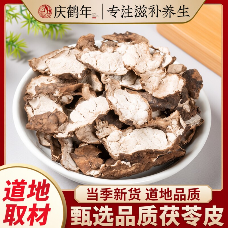 茯苓皮中药材正品茯苓外皮正宗水洗茯苓皮特级野生云苓皮批发无硫