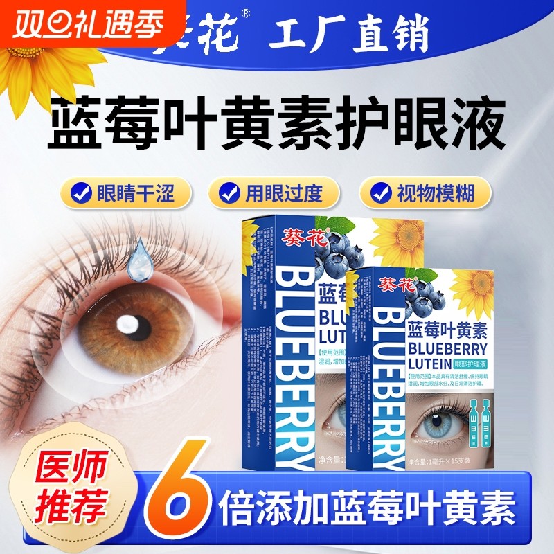 葵花叶黄素滴眼液药水缓解视疲劳干涩视力下降模糊近视官方旗舰店