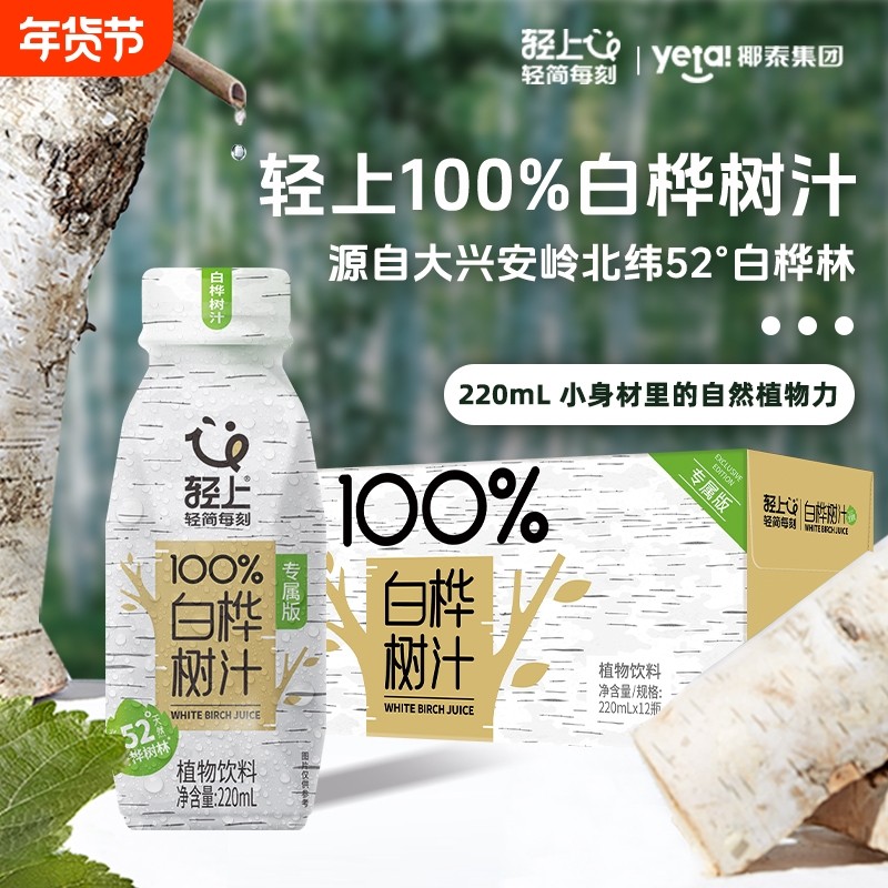 轻上100%天然白桦树汁饮品浓缩原液液桦树水220ml饮料原汁植物,咖啡/麦片/冲饮,植物饮料,淘宝优惠券,粉丝福利购,淘宝优惠卷
