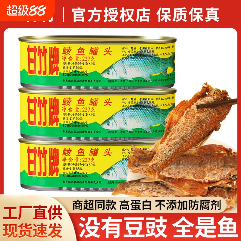 甘竹牌鲜炸鲮鱼罐头鱼肉下饭菜图片
