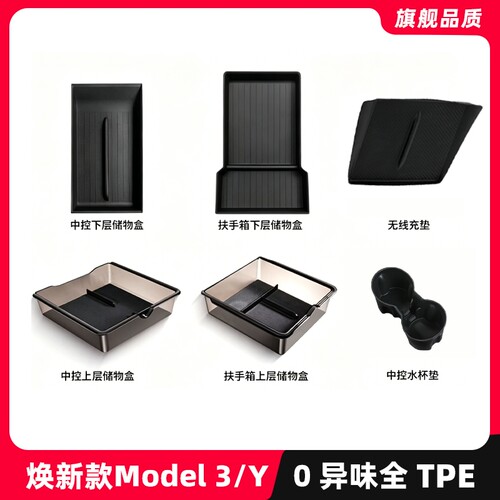 适用于特斯拉焕新版ModelY/YL/3中控储物盒车载扶手箱收纳盒杯垫
