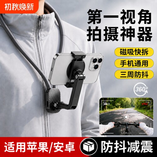 手机挂脖支架第一视角拍摄设备磁吸防抖胸前固定脖子vlog拍摄神器骑行钓鱼直播运动相机全景相机通用