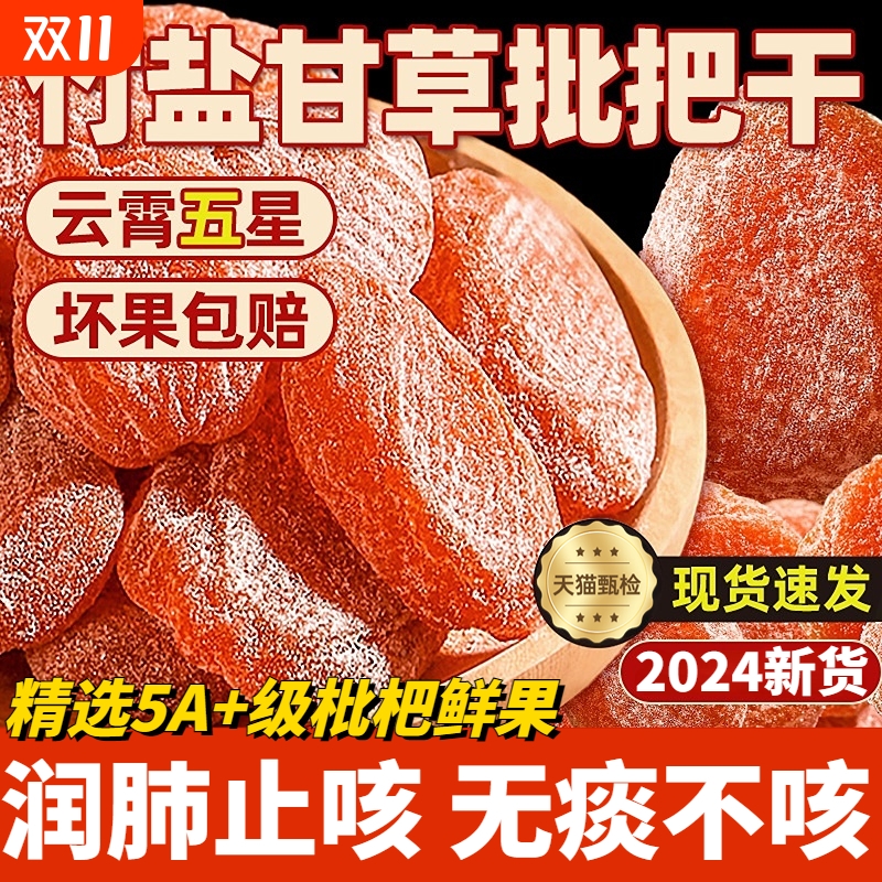 甘草竹盐枇杷干官方旗舰店正品无核添加原味蜜饯果干止润肺咳健康