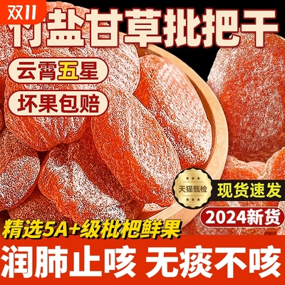 甘草竹盐枇杷干官方旗舰店正品无核添加原味蜜饯果干止润肺咳健康