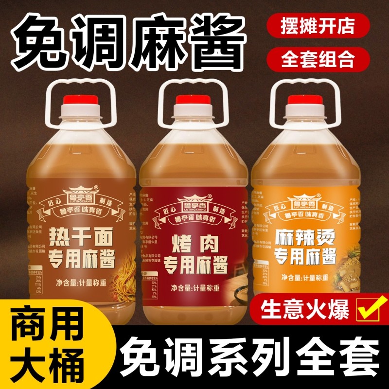 烤肉麻酱商用大桶火锅蘸料免调麻辣烫凉皮凉面热干面爆肚调料酱料