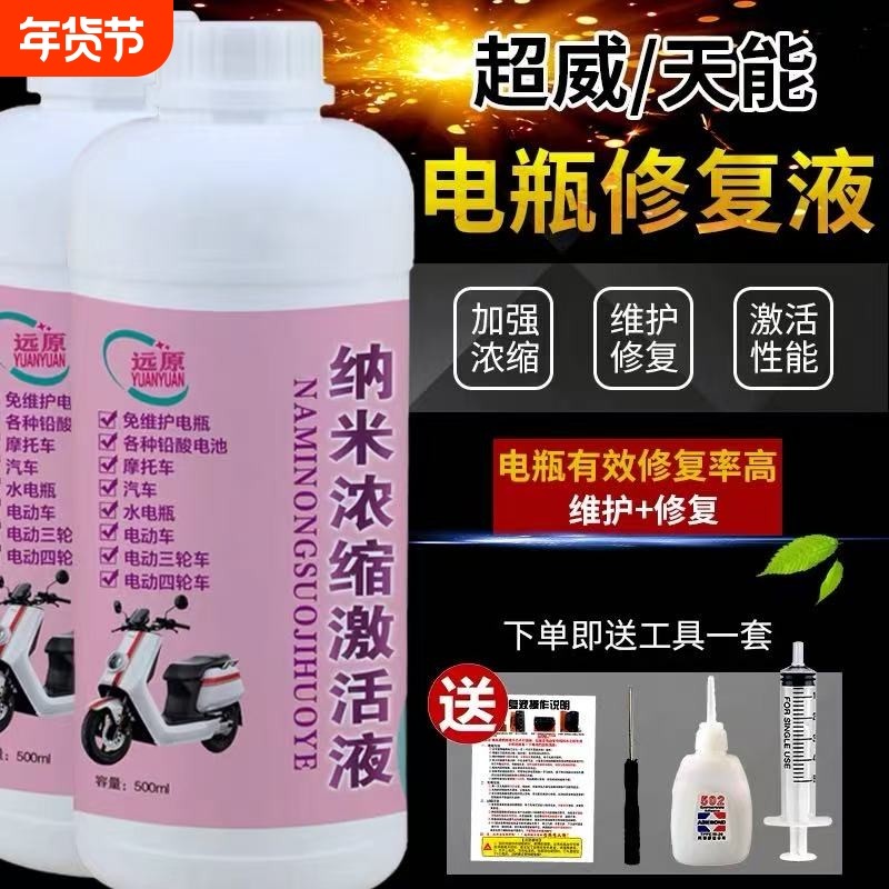 纳米浓缩激活液电瓶修复液电动车专用铅酸石墨烯补充液通用,电动车/配件/交通工具,电池修复液,淘宝优惠券,粉丝福利购,淘宝优惠卷