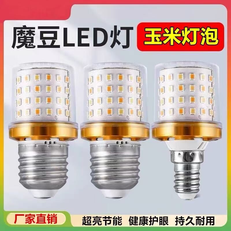 超亮护眼灯泡e27螺口新款魔豆矮脚玉米灯节能三色变光全光谱灯泡