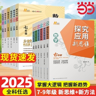 新方法探究应用新思维七八九年级数学物理化学上册下册初中生全一册培优练题思维奥数竞赛专项练习册试题初教辅讲解拓展黄东坡能力