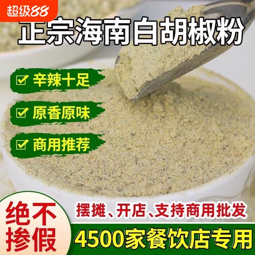 纯正正宗白胡椒粉家用烧烤海南50g-500g厨房调味料现磨花椒散装