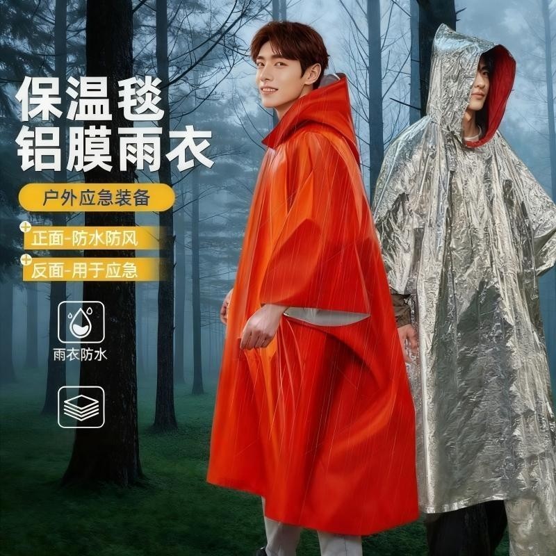 便携式铝箔野外求生防失温防寒冻户外应急保温雨衣露营登山急救毯