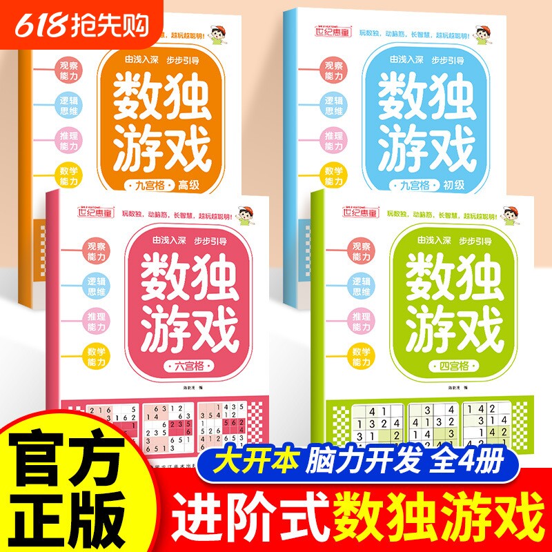 数独游戏书儿童专注力训练全脑开发益智游戏早教四六九宫格初高级零基
