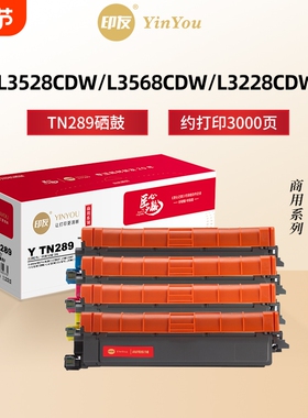 印友TN289粉盒 适用兄弟硒鼓 Brother L3528CDW DCP L3568CDW HL L3228CDW L3288CDW MFC L3768CDW 商用系列