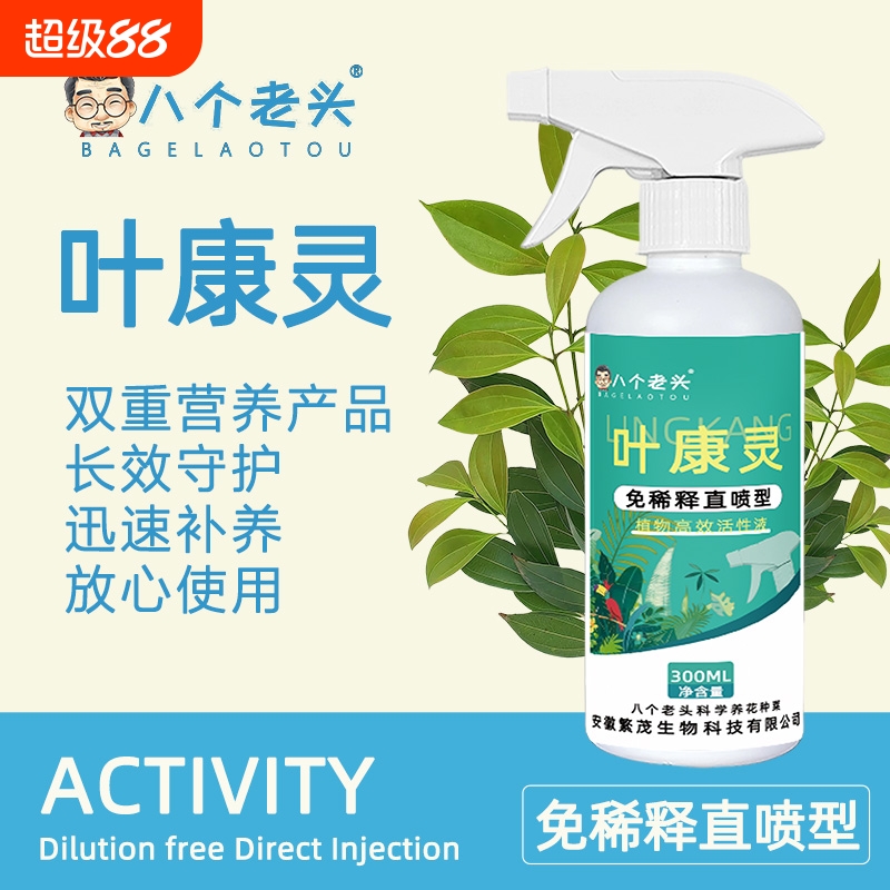 八个老头叶康灵通用型叶面肥正品