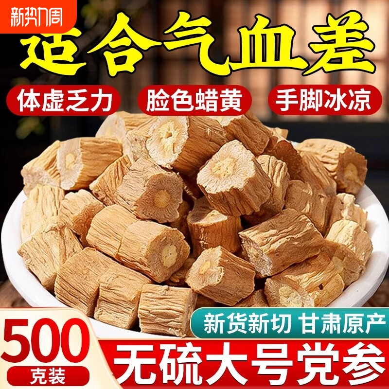 党参中药材正品500克官方旗舰店干货批发野生党参段甘肃岷县正宗