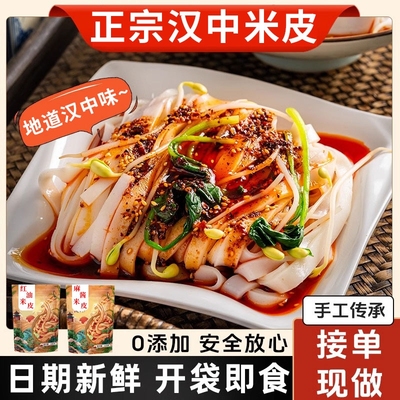 汉中米皮开袋即食红油面皮陕西麻酱凉皮干拌早餐低脂免煮速食夜宵