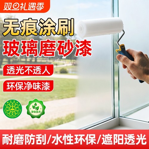 玻璃磨砂漆防偷窥卫生间浴室专用防晒遮光窗户水性涂料隐私艺术