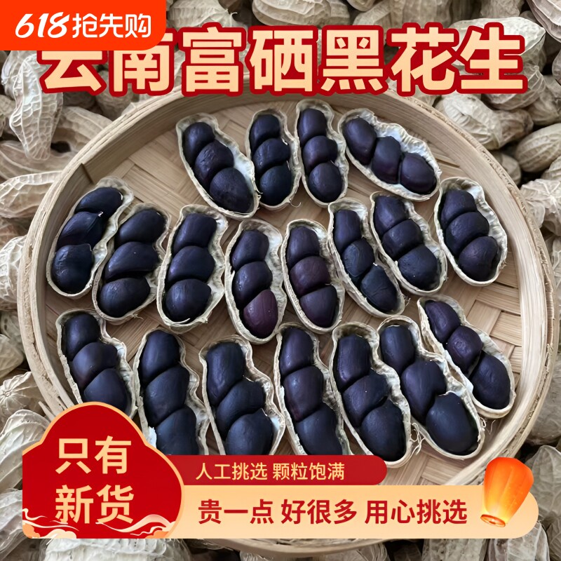 黑花生黑皮花生2025年新货云南特产小粒富硒带壳散装小颗粒老品种