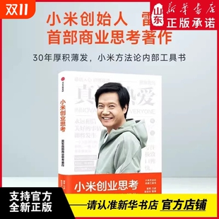 雷军 小米创业思考 一往无前 小米科技创始人董事长雷军亲述 分享其创业心法和经营哲学 以小米创业经验为范本 新华正版