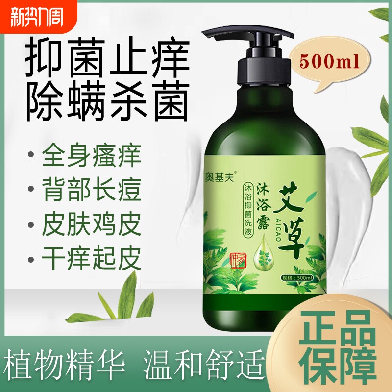 艾草止痒沐浴露清爽嫩肤除螨深层清洁鸡皮肤痘痘全身痒可用家庭装