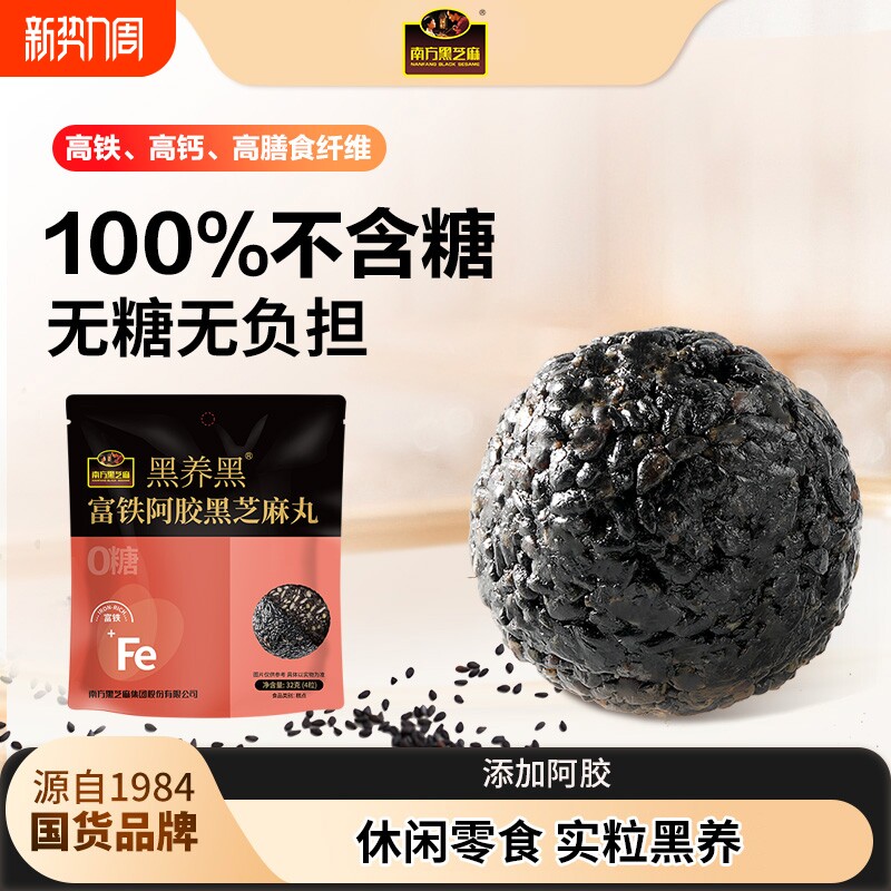 南方黑芝麻黑养黑富铁阿胶黑芝麻丸32g高钙营养小零食糕点食物