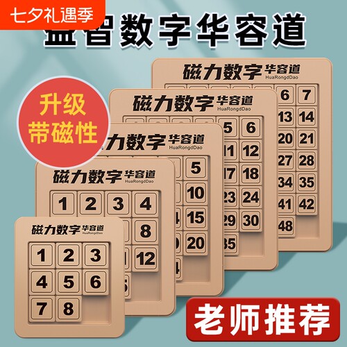9格磁力数字华容道|超9000次加购