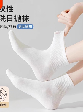 一次性袜子男女同款夏薄款出差旅行短袜白色防臭中筒袜日抛丢丢袜