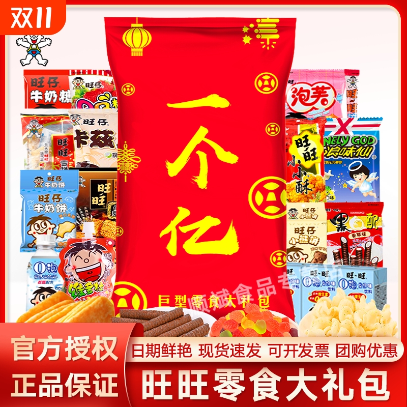 旺旺零食大礼包1.3kg旺仔豪华版雪饼贝休闲零食团购节日年货送礼