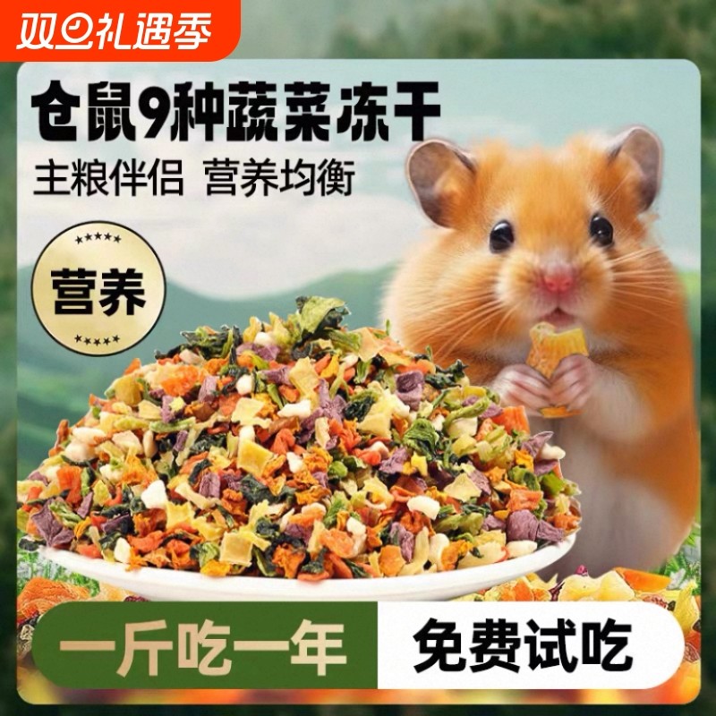 仓鼠的粮食用品大全营养主粮冻干蔬菜干金丝熊豚鼠磨牙棒饲料零食