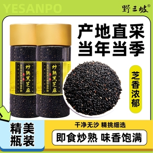 农家熟黑芝麻干净无沙免洗即食炒熟黑芝麻新货生黑芝麻杂粮白芝麻