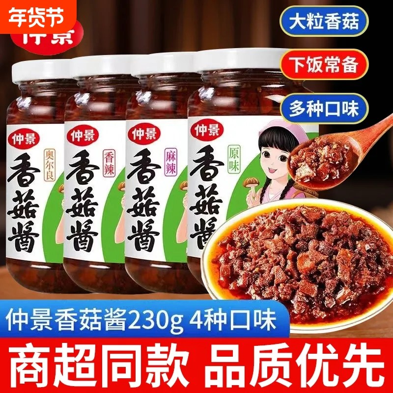 仲景香菇酱原味香辣多口味下饭酱拌饭拌面夹馍炒菜即食蘑菇辣椒酱,粮油调味/速食/干货/烘焙,酱类调料,淘宝优惠券,粉丝福利购,淘宝优惠卷