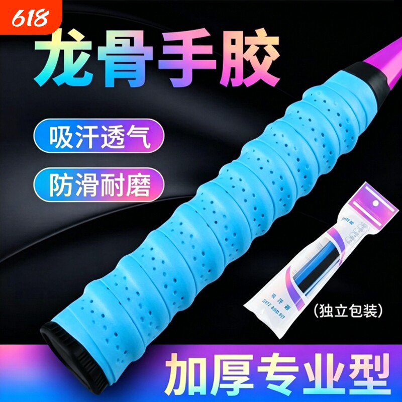 羽毛球拍手胶龙骨缠把带打孔透气吸汗带手把缠绕带防滑网球拍手胶