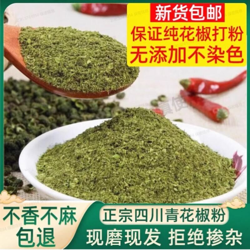 花椒粉四川正宗特麻青花椒麻椒藤椒粒调料香料零添加花椒面家用