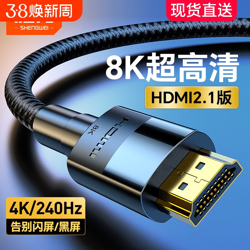 胜为hdmi2.1高清线8K显示器连接线电视电脑144hz投影仪机顶盒ps5