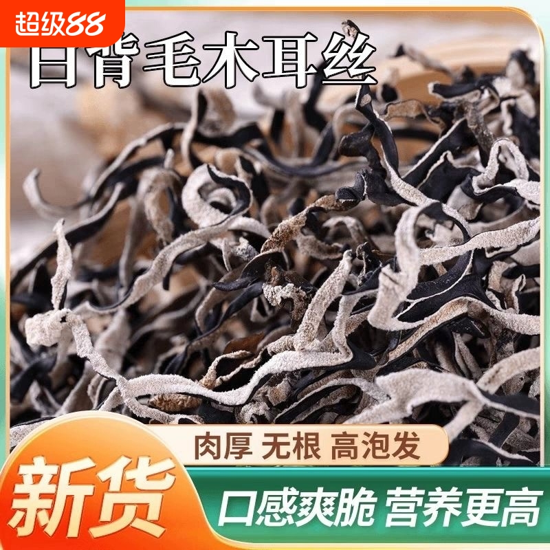 白背毛木耳丝头茬特级凉拌干货米线螺蛳粉商用批发麻辣烫精选肉厚