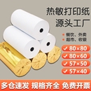 有田打印纸57x50热敏收银纸80x80热敏纸57x40餐饮厨房80mm小票纸80x60x50x30热敏感美团饿了么外卖收银机卷纸
