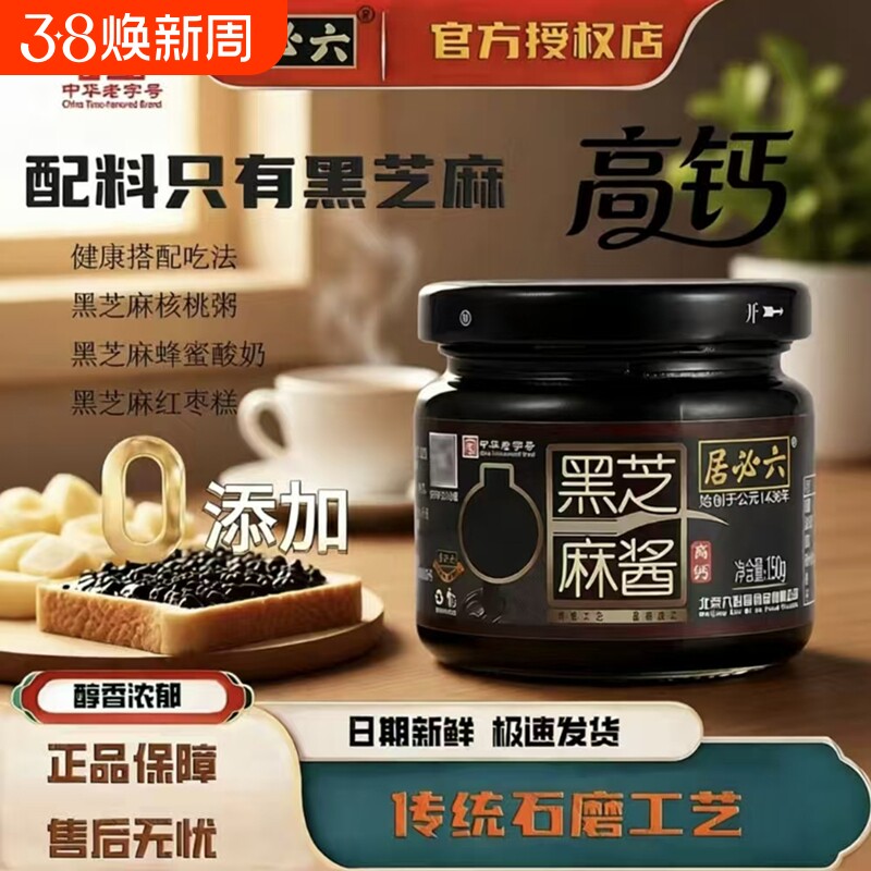 六必居高钙纯黑芝麻酱150g*2瓶老北京酱零添加石磨低速碾磨面包酱