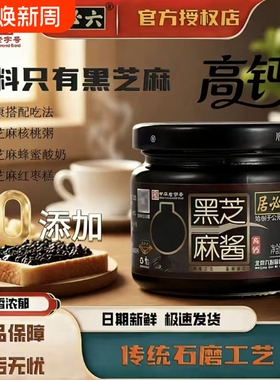 六必居高钙纯黑芝麻酱150g*2瓶老北京酱零添加石磨低速碾磨面包酱
