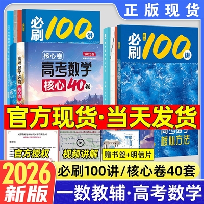 2026一数必刷100讲高考数学核心方法常规版基础版高中必刷题一百讲一生教辅必刷100讲生物40卷张雪峰提分笔记化学地理中档解题易通