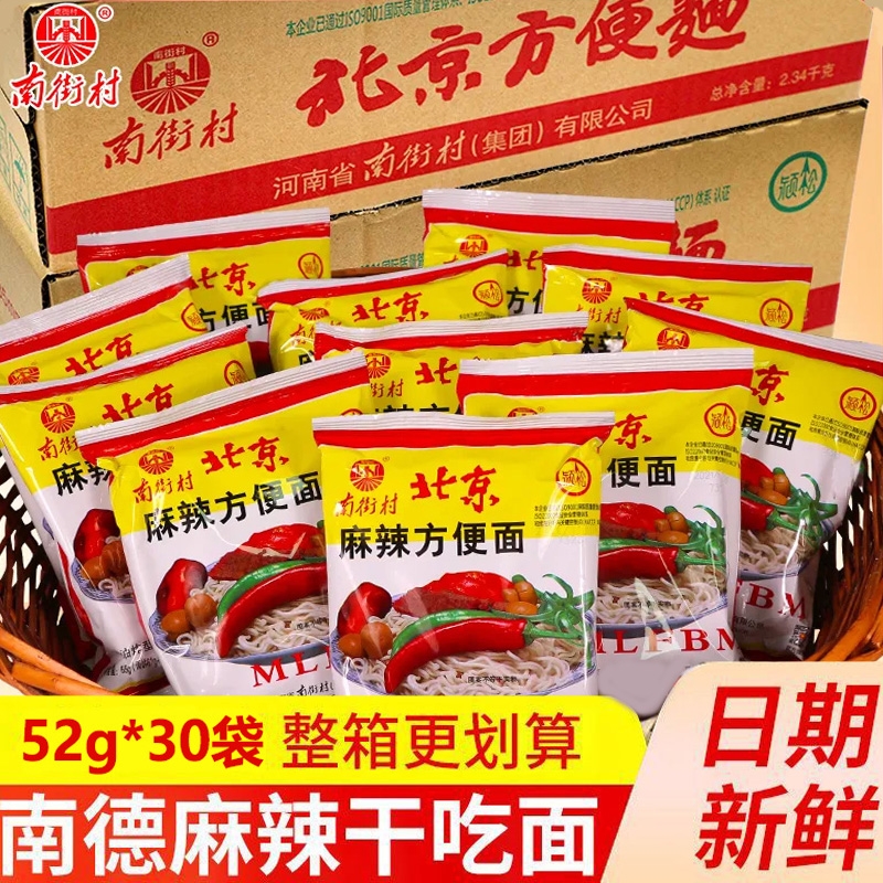 南街村老北京方便面整箱袋装泡面速食河南特产零食麻辣南德干吃面