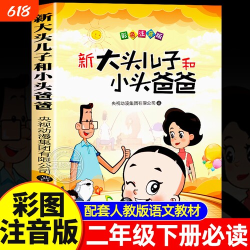 大头儿子和小头爸爸故事书