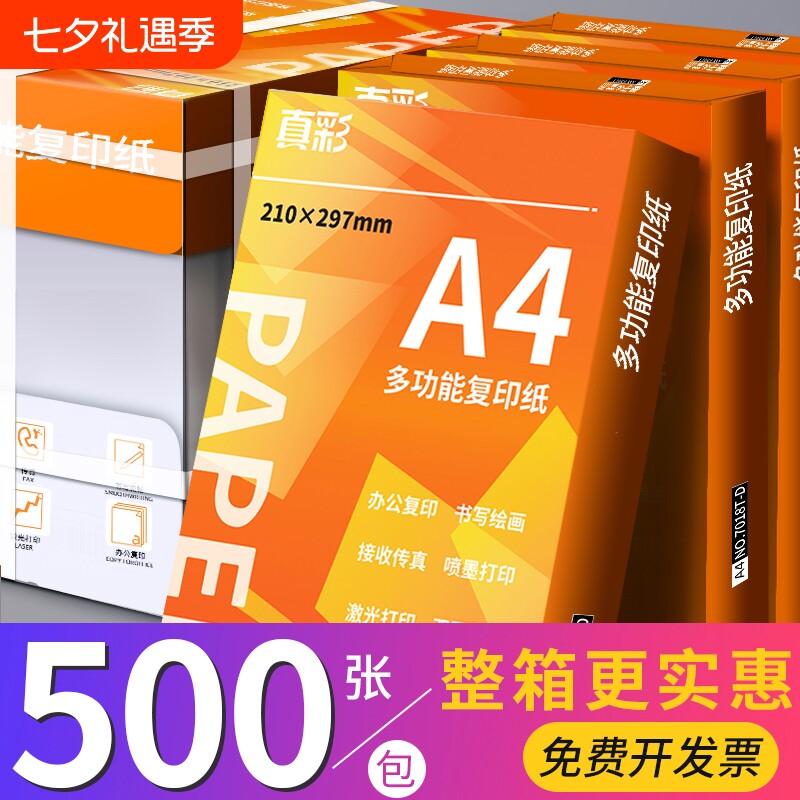 真彩a4打印纸复印纸70g单包a4纸500张一包加厚80g打印纸a4批发整箱办公用品A4打印白纸一箱草稿纸学生用包邮