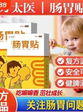 【万太医】远红外小儿健脾胃消积食肠胃贴婴幼儿童肚脐穴位保健贴