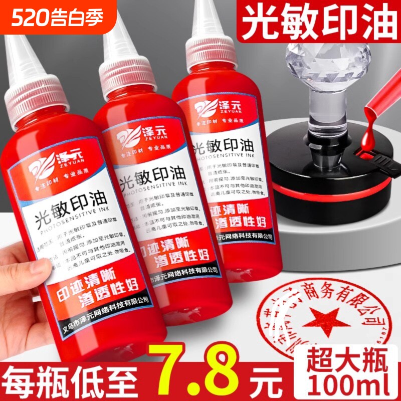光敏印油速干印章油印泥印台印油红色补充液油墨盖章水大瓶
