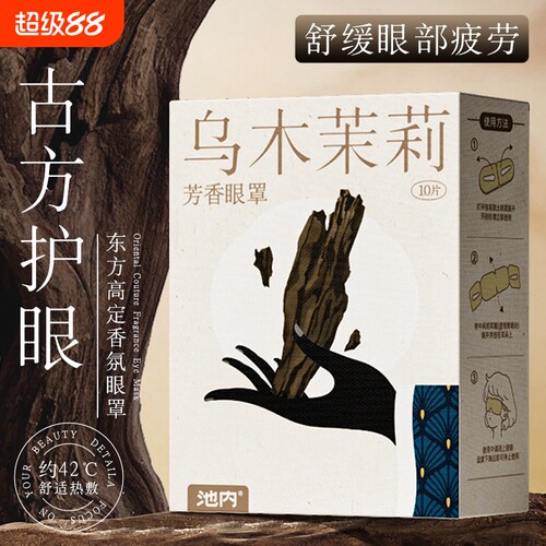 蒸汽眼罩缓解眼疲劳草本香氛眼部热敷护理遮光透气学生敷眼护眼贴