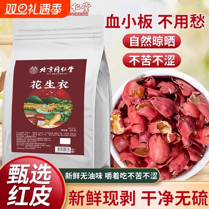 北京同仁堂花生衣红皮血小板五红汤红花生衣皮正品红衣花生补气血