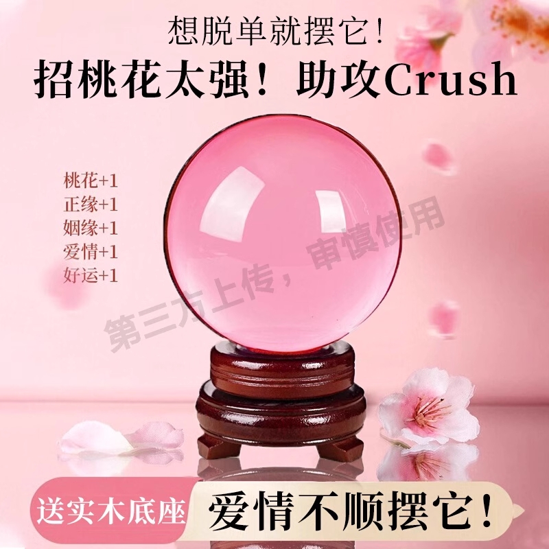 招桃花透明粉水晶球摆件姻缘单身男女脱单卧室情人节礼物客厅桌面