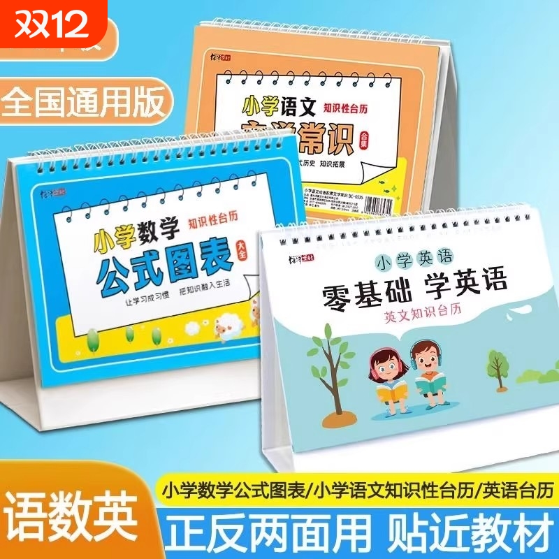 小学数学必备公式台历1到6年级通用认知卡手册英语语文成语大全